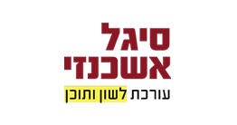 עיצוב לוגו סיגל אשכנזי